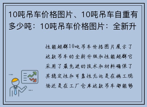 10吨吊车价格图片、10吨吊车自重有多少吨：10吨吊车价格图片：全新升级，性能超群，价格实惠