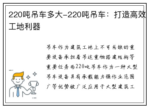 220吨吊车多大-220吨吊车：打造高效工地利器
