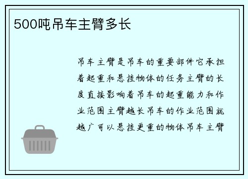 500吨吊车主臂多长