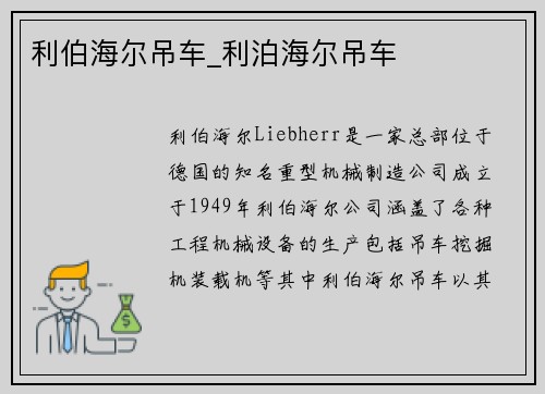利伯海尔吊车_利泊海尔吊车