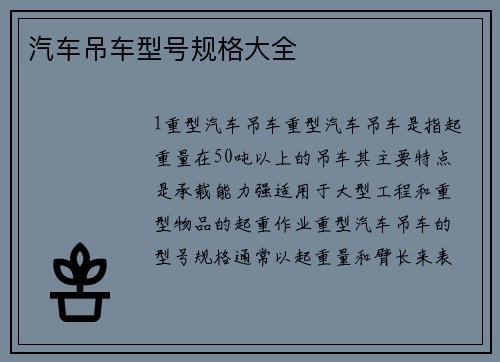 汽车吊车型号规格大全