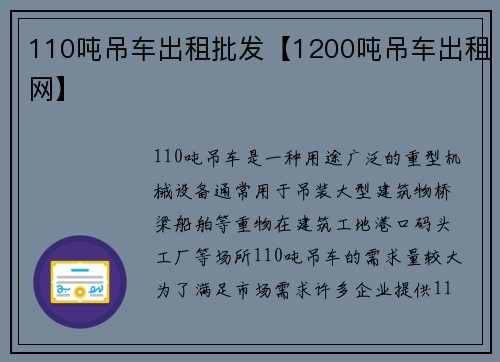 110吨吊车出租批发【1200吨吊车出租网】