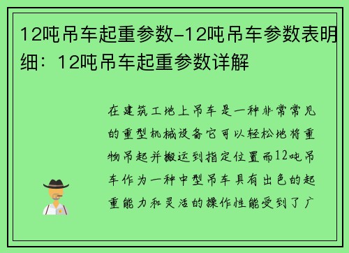 12吨吊车起重参数-12吨吊车参数表明细：12吨吊车起重参数详解