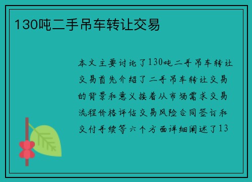 130吨二手吊车转让交易