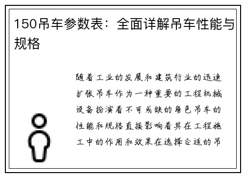 150吊车参数表：全面详解吊车性能与规格