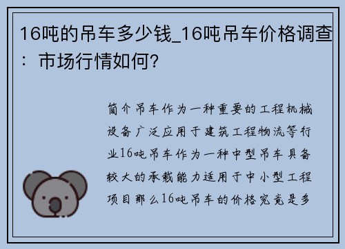 16吨的吊车多少钱_16吨吊车价格调查：市场行情如何？