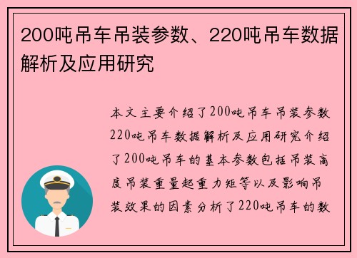200吨吊车吊装参数、220吨吊车数据解析及应用研究