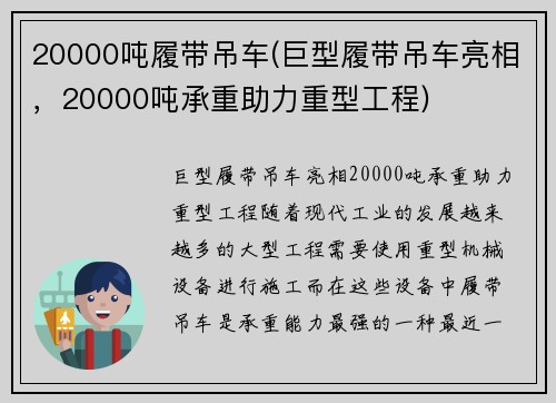 20000吨履带吊车(巨型履带吊车亮相，20000吨承重助力重型工程)