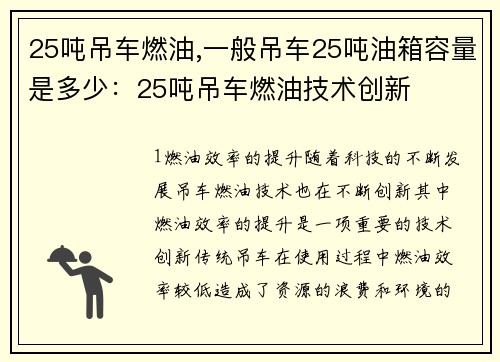 25吨吊车燃油,一般吊车25吨油箱容量是多少：25吨吊车燃油技术创新