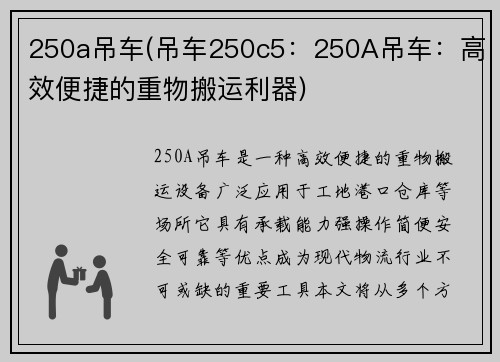 250a吊车(吊车250c5：250A吊车：高效便捷的重物搬运利器)