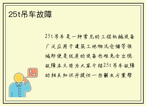 25t吊车故障