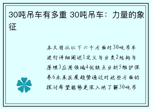 30吨吊车有多重 30吨吊车：力量的象征