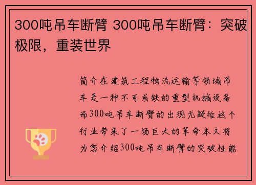 300吨吊车断臂 300吨吊车断臂：突破极限，重装世界