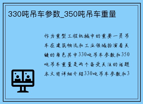 330吨吊车参数_350吨吊车重量