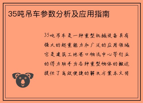 35吨吊车参数分析及应用指南