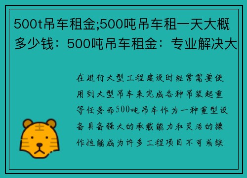 500t吊车租金;500吨吊车租一天大概多少钱：500吨吊车租金：专业解决大型工程需求