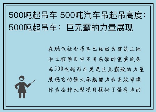 500吨起吊车 500吨汽车吊起吊高度：500吨起吊车：巨无霸的力量展现