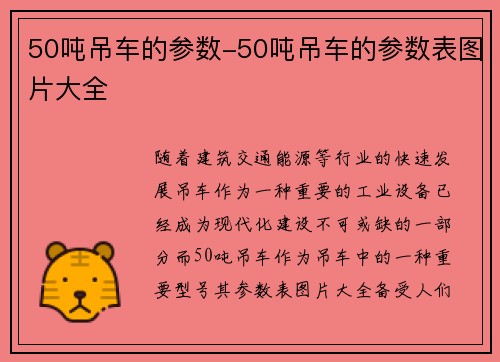 50吨吊车的参数-50吨吊车的参数表图片大全