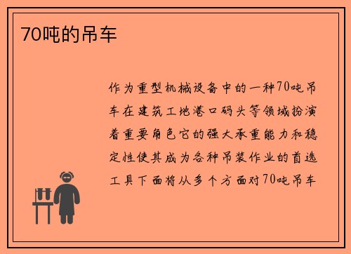 70吨的吊车