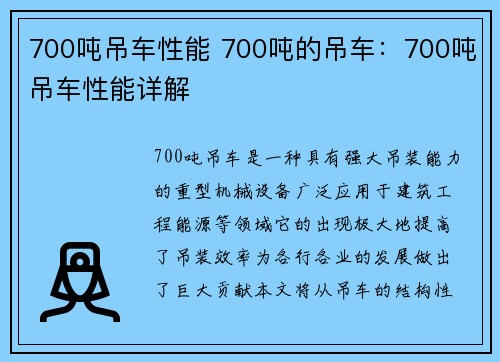 700吨吊车性能 700吨的吊车：700吨吊车性能详解