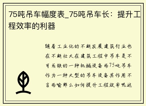 75吨吊车幅度表_75吨吊车长：提升工程效率的利器