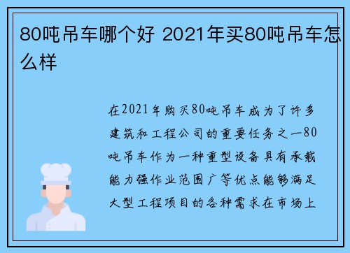 80吨吊车哪个好 2021年买80吨吊车怎么样