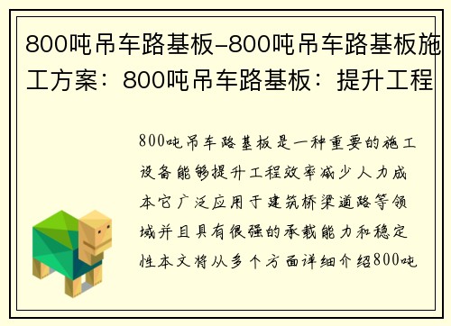 800吨吊车路基板-800吨吊车路基板施工方案：800吨吊车路基板：提升工程效率的重要利器