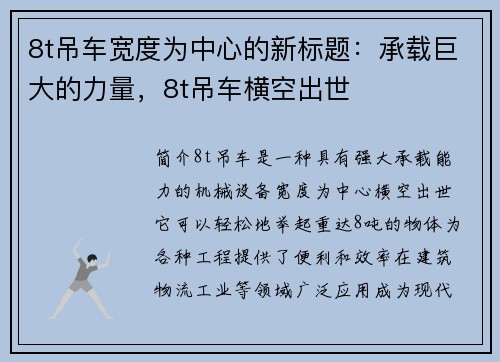 8t吊车宽度为中心的新标题：承载巨大的力量，8t吊车横空出世