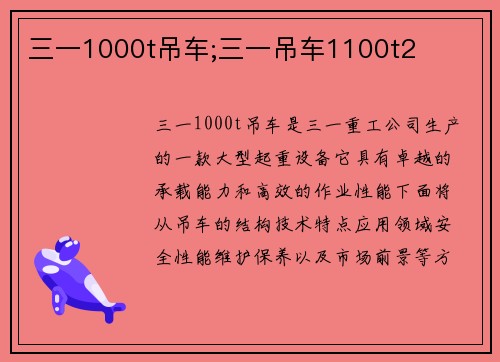 三一1000t吊车;三一吊车1100t2