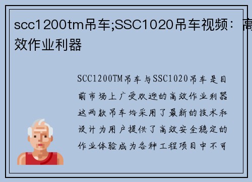 scc1200tm吊车;SSC1020吊车视频：高效作业利器