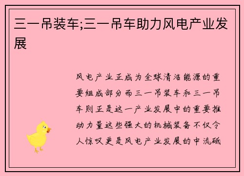 三一吊装车;三一吊车助力风电产业发展