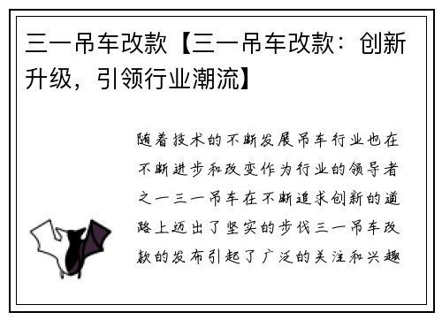 三一吊车改款【三一吊车改款：创新升级，引领行业潮流】