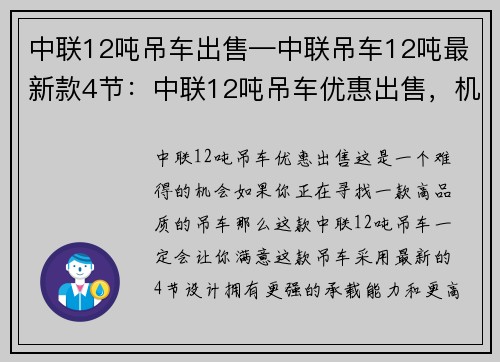 中联12吨吊车出售—中联吊车12吨最新款4节：中联12吨吊车优惠出售，机会难得