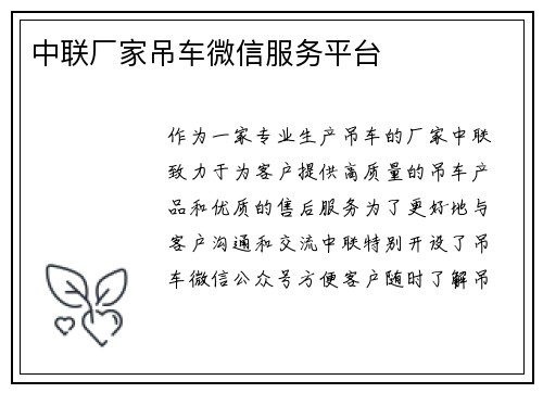 中联厂家吊车微信服务平台