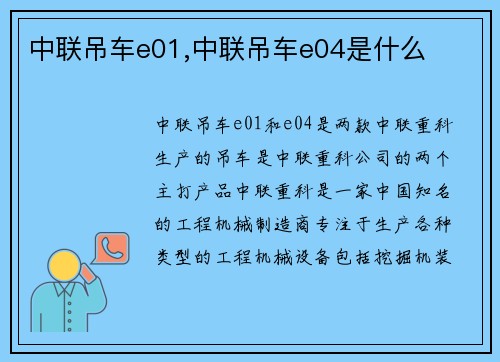 中联吊车e01,中联吊车e04是什么