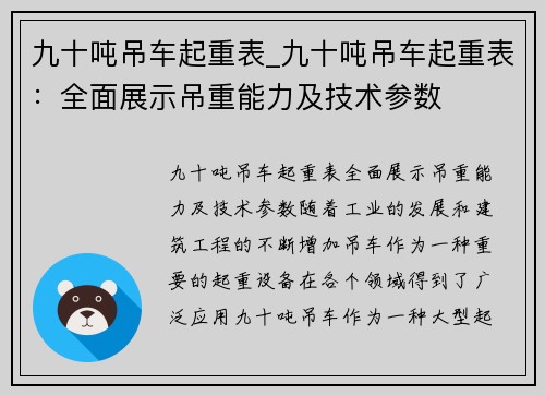 九十吨吊车起重表_九十吨吊车起重表：全面展示吊重能力及技术参数