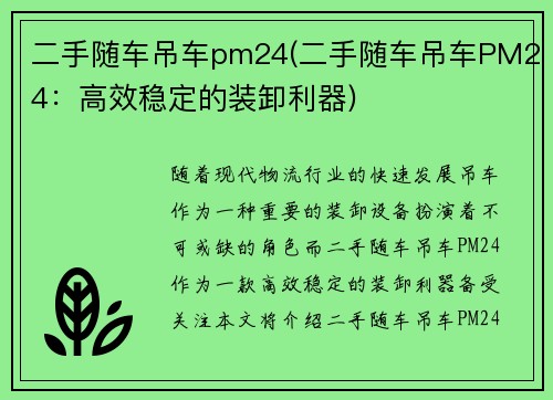 二手随车吊车pm24(二手随车吊车PM24：高效稳定的装卸利器)