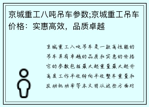 京城重工八吨吊车参数;京城重工吊车价格：实惠高效，品质卓越