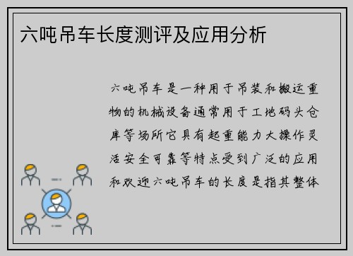 六吨吊车长度测评及应用分析