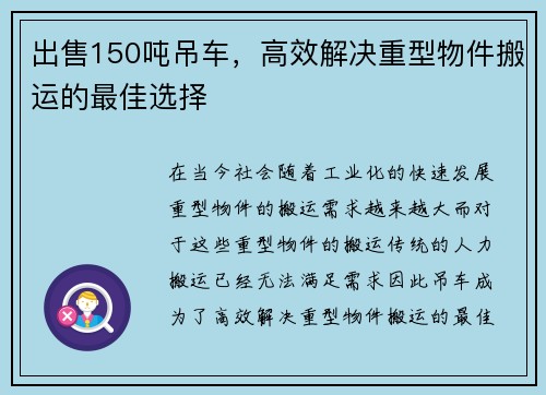 出售150吨吊车，高效解决重型物件搬运的最佳选择