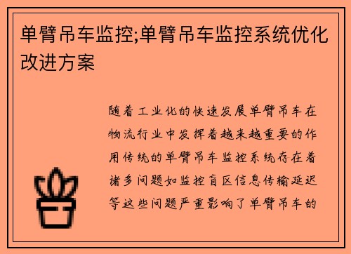 单臂吊车监控;单臂吊车监控系统优化改进方案