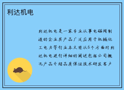 利达机电