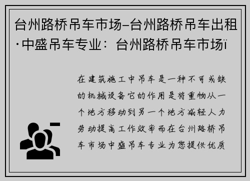 台州路桥吊车市场-台州路桥吊车出租·中盛吊车专业：台州路桥吊车市场：助力工程建设，提升效率