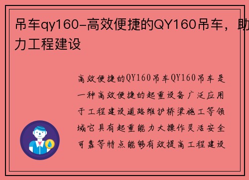 吊车qy160-高效便捷的QY160吊车，助力工程建设