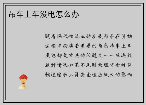 吊车上车没电怎么办