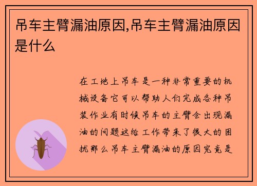 吊车主臂漏油原因,吊车主臂漏油原因是什么
