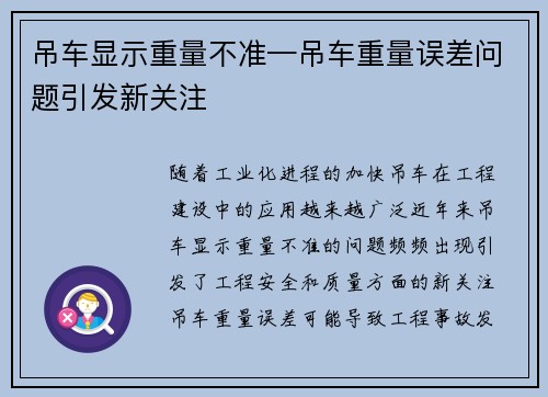 吊车显示重量不准—吊车重量误差问题引发新关注