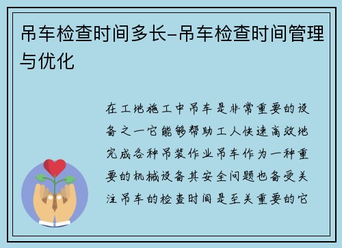 吊车检查时间多长-吊车检查时间管理与优化