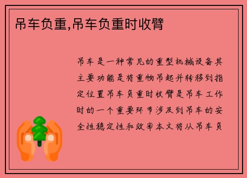 吊车负重,吊车负重时收臂