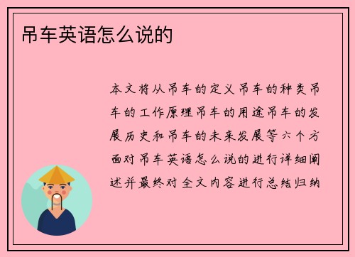 吊车英语怎么说的